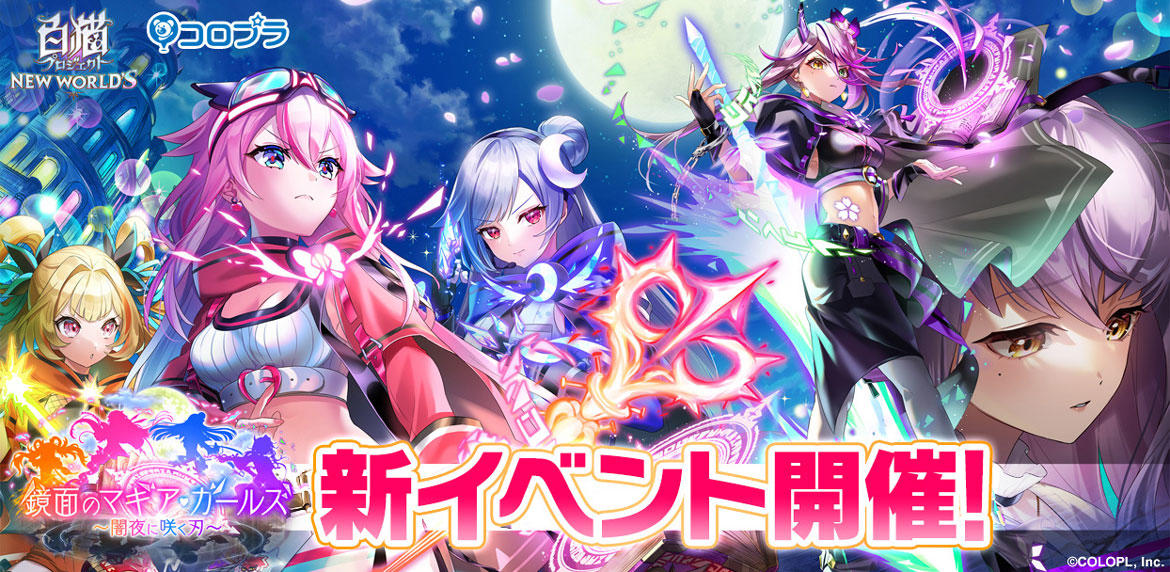 『白猫プロジェクト NEW WORLD'S』新イベント「鏡面のマギア・ガールズ　～闇夜に咲く刃～」開催！