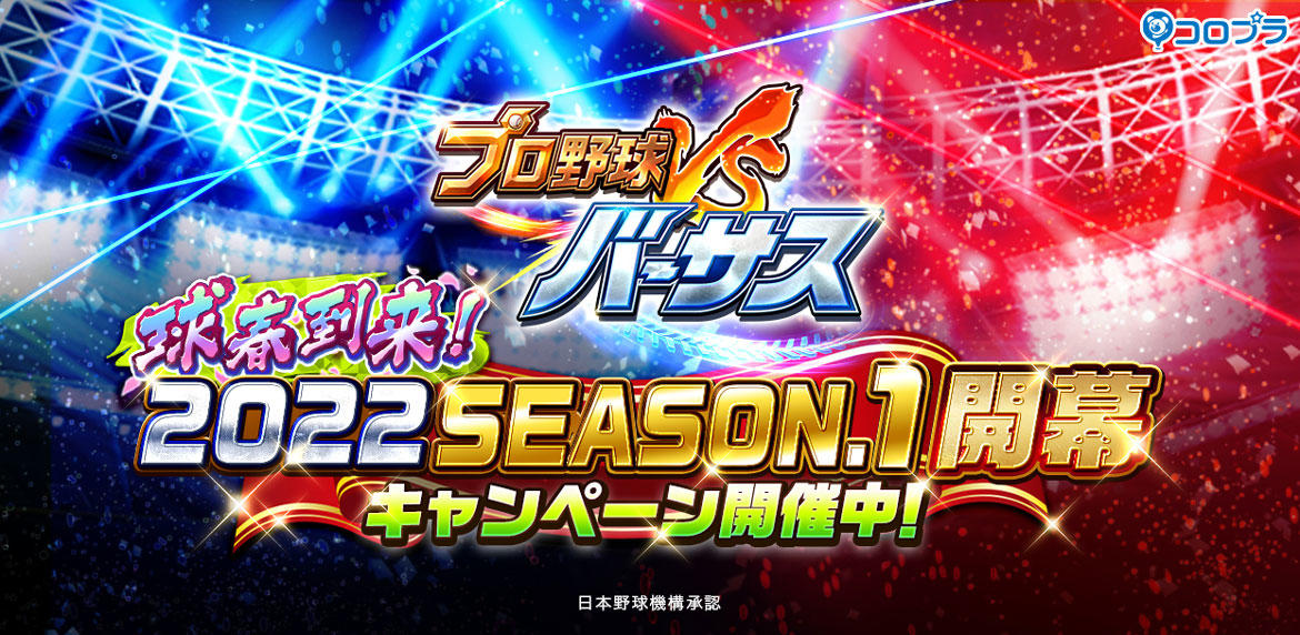 『プロ野球バーサス』にも球春到来！2022 SEASON.1 開幕！