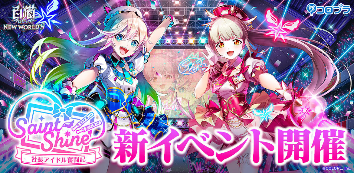 『白猫プロジェクト NEW WORLD'S』新イベント「Saint Shine ～社長アイドル奮闘記～」開催！