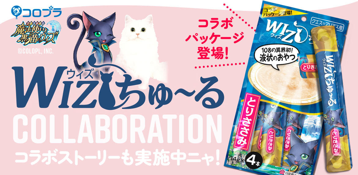 『ちゅ〜るちゅ〜るCIAOちゅ〜る』イベント開催中！  『いなばペットフード株式会社』×『黒猫のウィズ』がコラボ‼