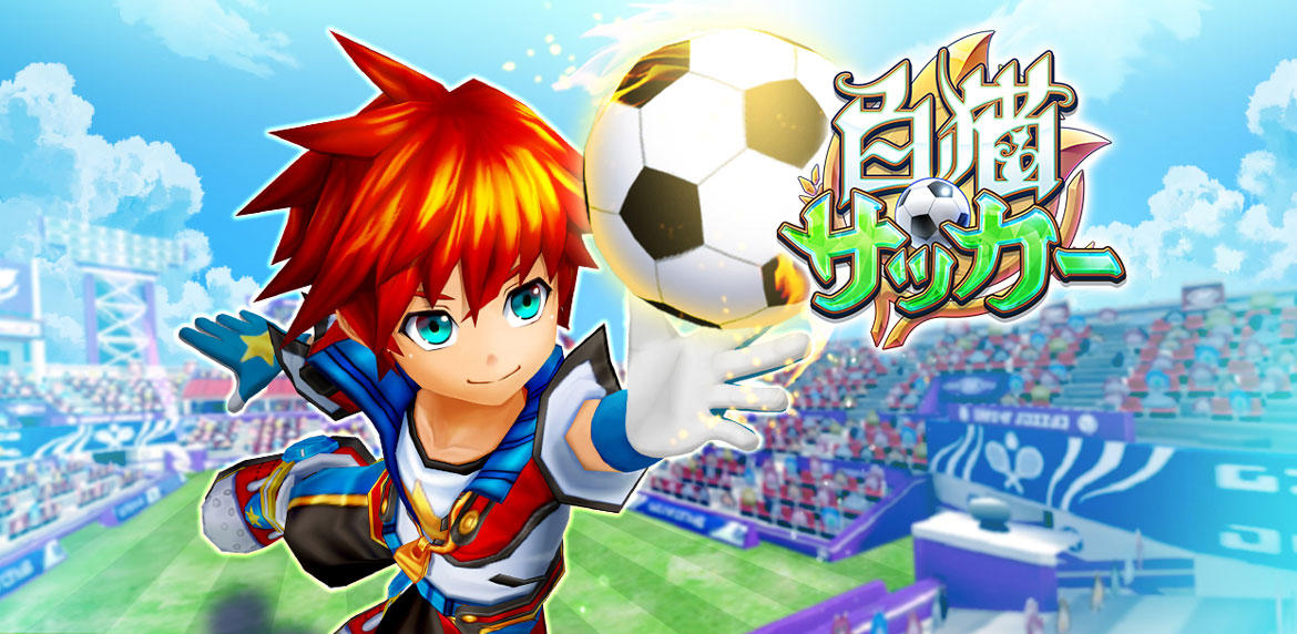 『白猫テニス』アプリ内で『白猫サッカー』のβテストを実施！！ 白猫キャラクターが『サッカー日本代表のユニフォーム』で登場！