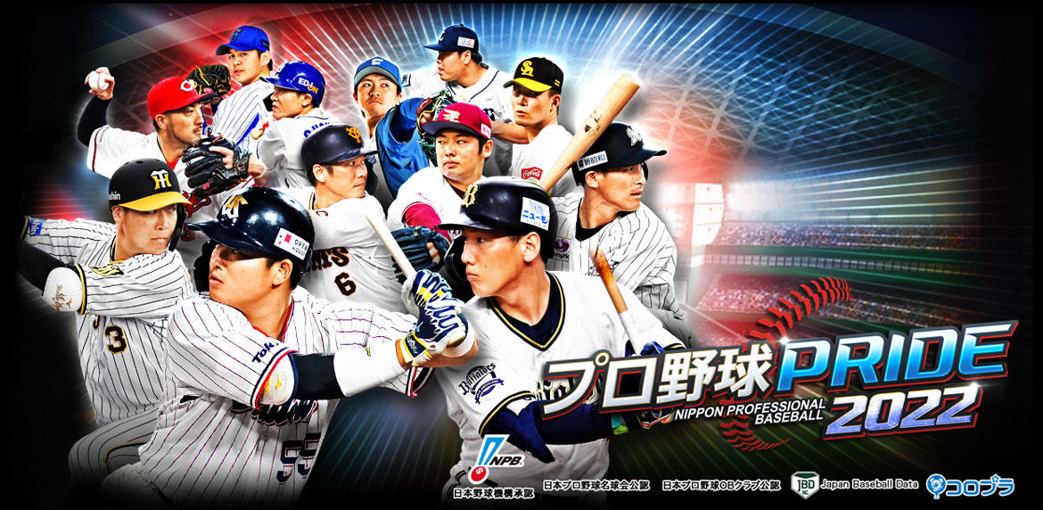 10周年を迎える『プロ野球PRIDE』2022年Season.1が開幕！ 新たな選手約600名が2022年度版として新規リリース！