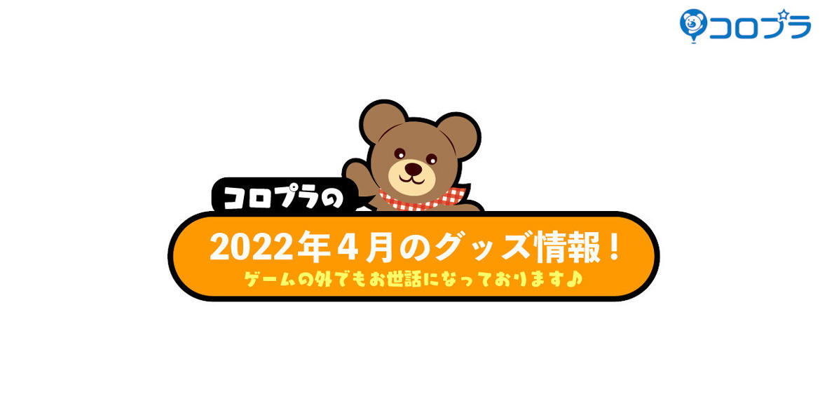 コロプラタイトルの2022年4月グッズ情報！ 楽曲配信やグッズ販売、コラボ情報もお届け！