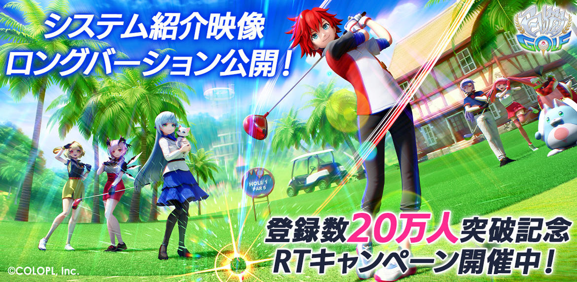 『白猫GOLF』ゲームシステム紹介映像のロングバージョンを公開！ 事前登録数20万人突破を記念したキャンペーンも開催中！