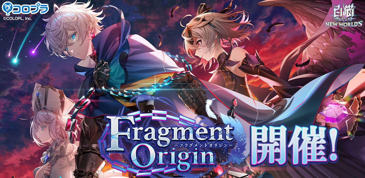 『白猫プロジェクト NEW WORLD'S』新イベント「Fragment Origin」開催！ 8周年へ繋がる物語がついに始動！