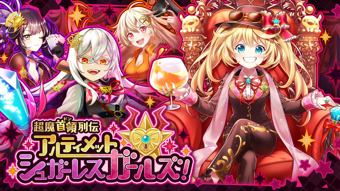 『クイズRPG 魔法使いと黒猫のウィズ』イベント 「超魔首領列伝 アルティメットシュガーレスガールズ！」開催！