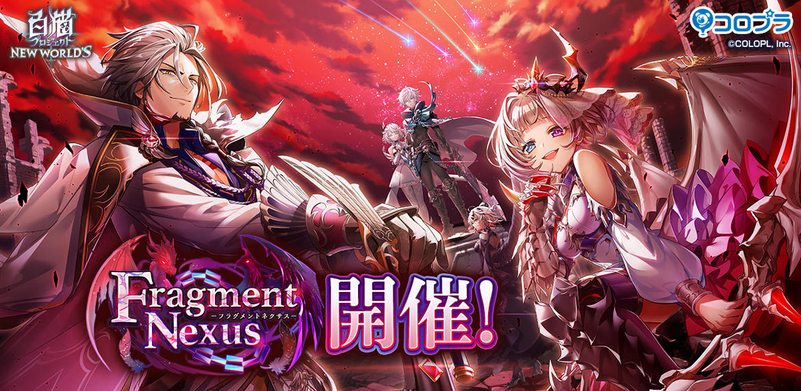 『白猫プロジェクト NEW WORLD'S』8周年へ繋がるイベント第2弾！「Fragment Nexus」スタート！