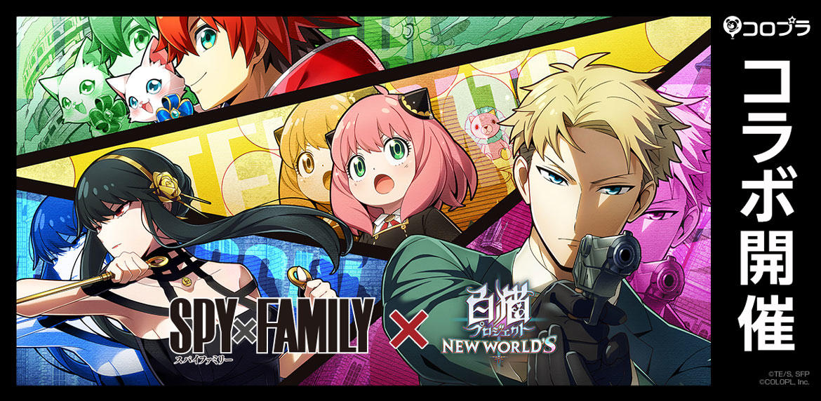 『SPY×FAMILY』×『白猫プロジェクト NEW WORLD'S』コラボイベントがスタート！ フォージャー家の3人がキャラガチャに登場！