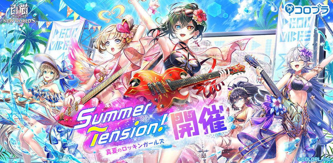 『白猫プロジェクト NEW WORLD'S』新イベント「Summer Tension！ 〜真夏のロッキンガールズ〜」開催！