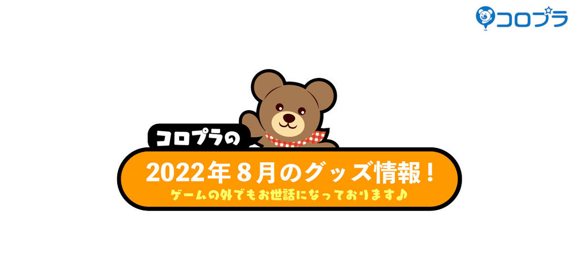 コロプラタイトルの2022年8月グッズ情報！ 『DREAM!ing（ドリーミング！）』周年情報もお届け！