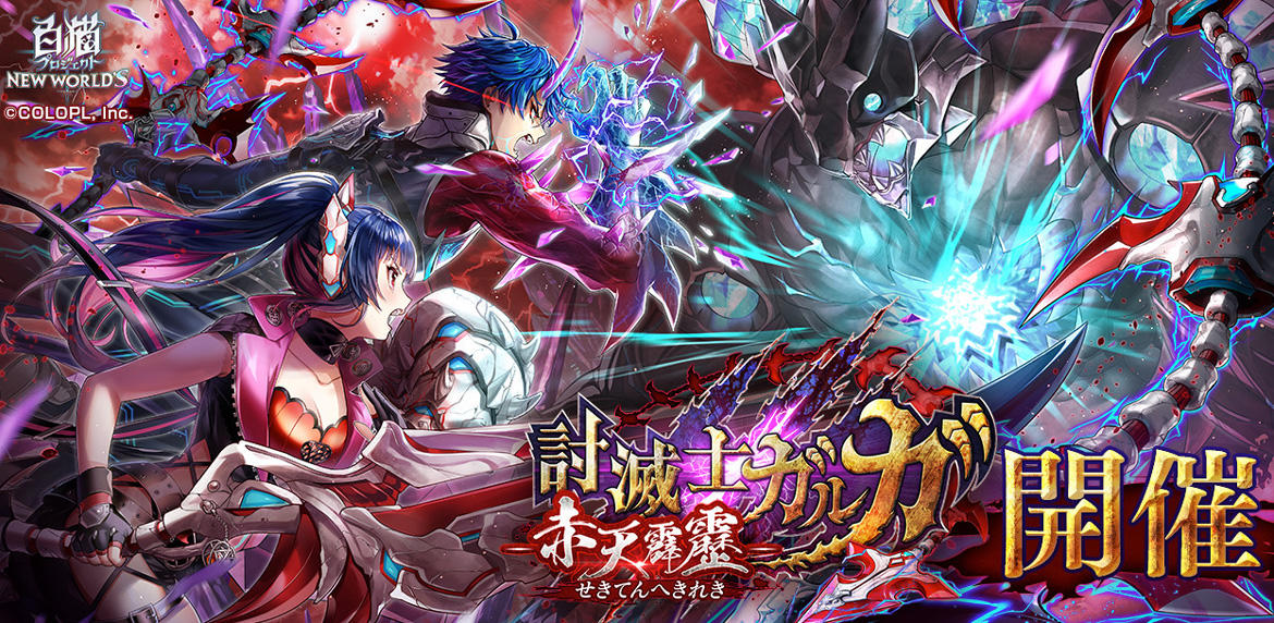 『白猫プロジェクト NEW WORLD'S』新イベント「討滅士ガルガ　〜赤天霹靂〜」開催！