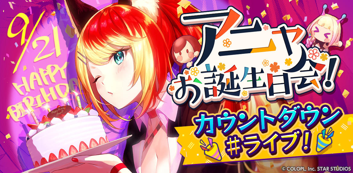 『ユージェネライブ』「アニャ」の誕生日#ライブの開催が決定！ さらに、9月に開催する特別な＃ライブのスケジュールも公開！！