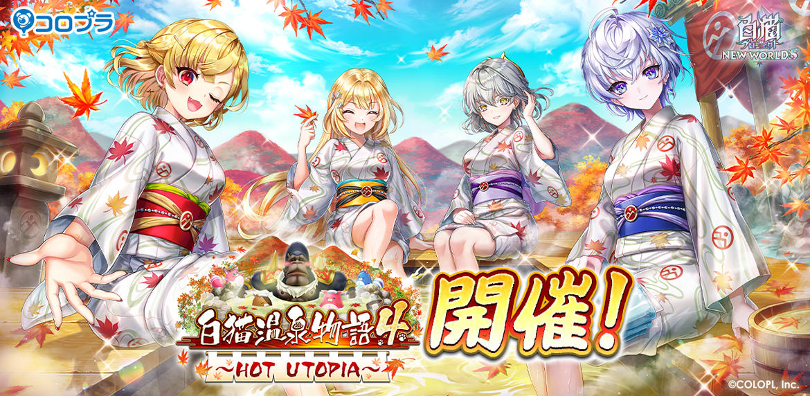 『白猫プロジェクト NEW WORLD'S』新イベント「白猫温泉物語４ HOT UTOPIA」開催！