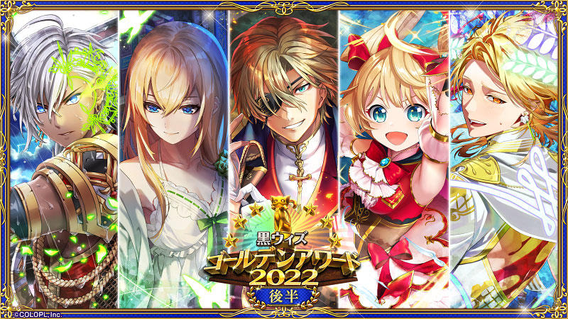 『クイズRPG 魔法使いと黒猫のウィズ』イベント 「黒ウィズゴールデンアワード2022後半」開催！