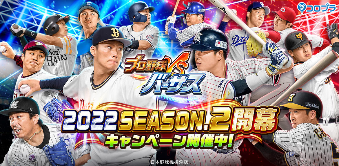 『プロ野球バーサス』「2022 SEASON.2」開幕！　無料MEGA BOXのプレゼントなど様々な開幕キャンペーン開催！