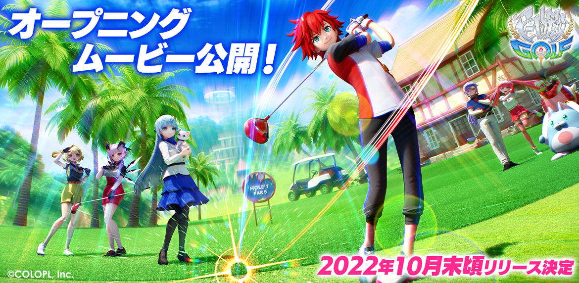 『白猫GOLF』キャラクターが躍動するOPムービーを公開！ 正式リリースは2022年10月末頃に決定！