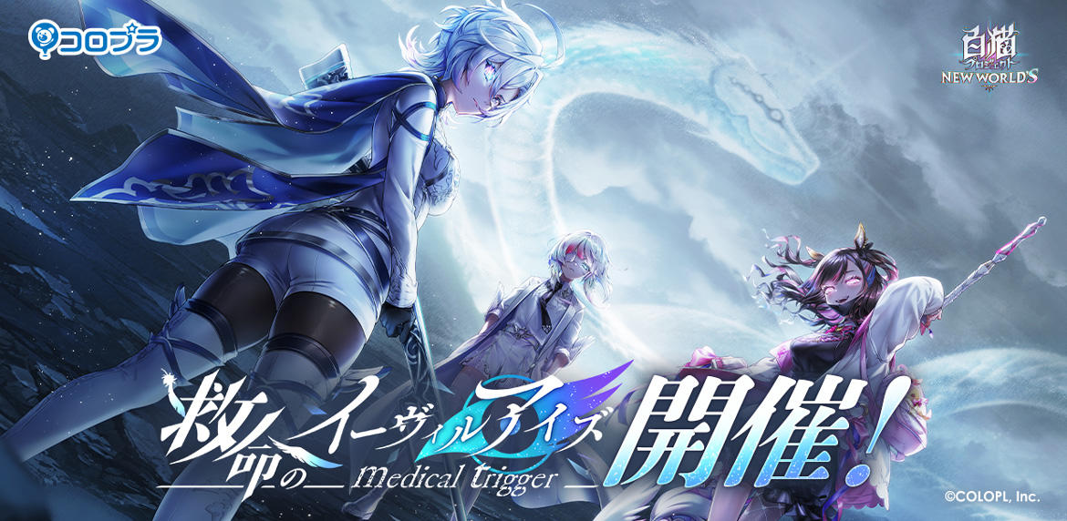 『白猫プロジェクト NEW WORLD'S』リリース3000日記念イベント 「救命のイーヴィルアイズ -medical trigger-」開催！