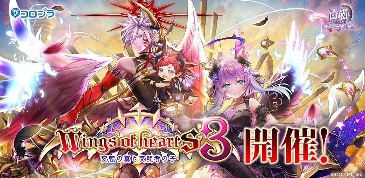 『白猫プロジェクト NEW WORLD'S』 新イベント「Wings of hearts 3　～変転の翼と支配者の子～」開催！