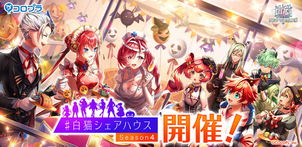 『白猫プロジェクト NEW WORLD'S』新イベント「＃白猫シェアハウス Season4」開催！