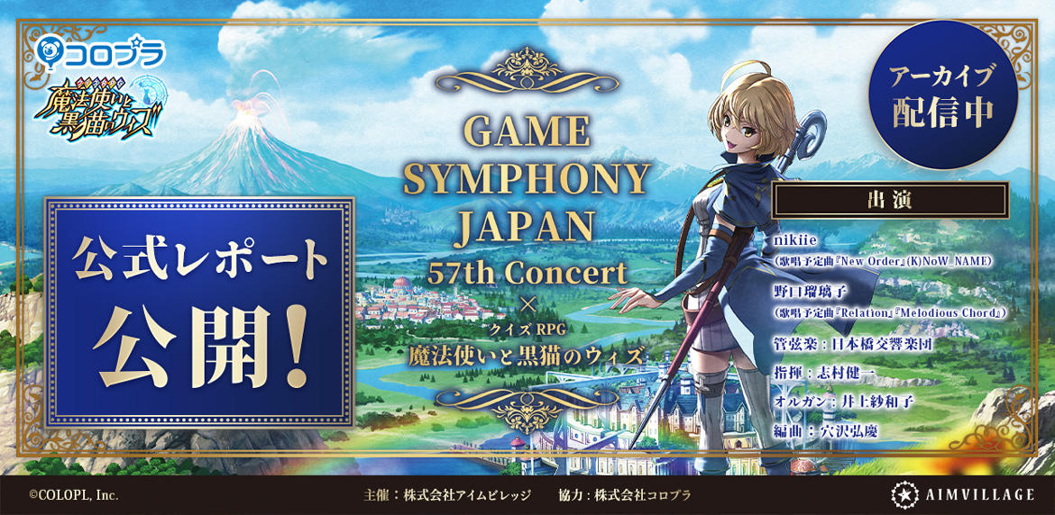 【黒ウィズ】9年歩み続けた冒険を振り返る感動的な演奏会！