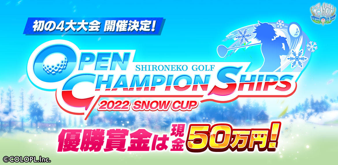 『白猫GOLF』にて4大大会「OPEN CHAMPIONSHIPS」開催決定！ 優勝賞金は現金50万円！準優勝＆3位にも順位に応じた賞金を贈呈！