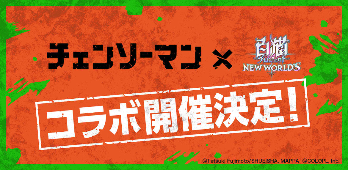 『白猫プロジェクト NEW WORLD'S』にてTVアニメ『チェンソーマン』とのコラボイベント開催決定！  Twitterではイベント登場キャラクターを順次発表！