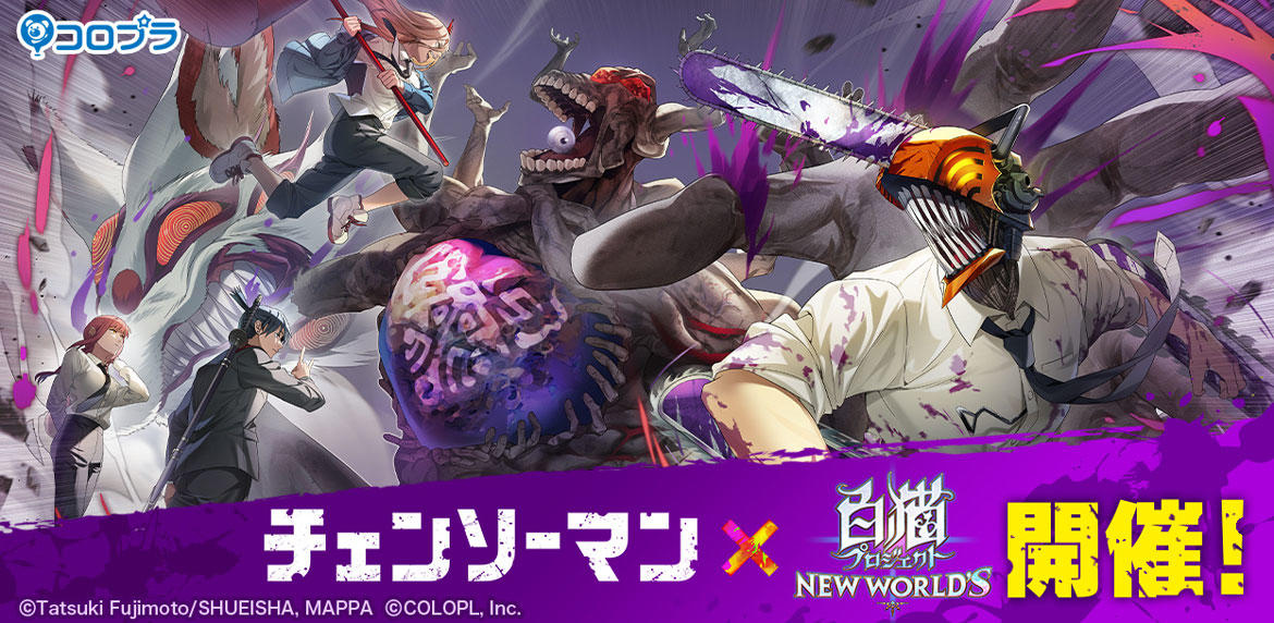 『チェンソーマン』×『白猫プロジェクトNEW WORLD'S』コラボイベントがスタート！ デンジ、マキマ、早川アキ、パワーが『白猫』世界でも大暴れ！！