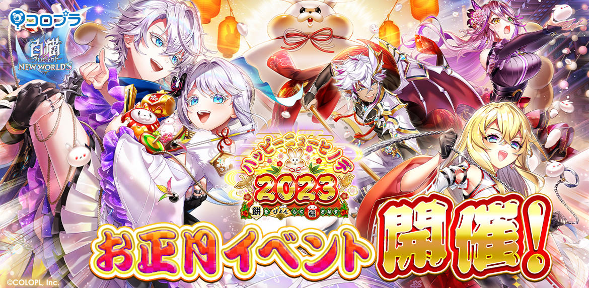 『白猫プロジェクト NEW WORLD'S』新イベント「ハッピーニューヒノデ２０２３～餅をぴょんして福となす～」開催！ 2023年最初のイベント！ゲーム内アイテムがもらえるキャンペーンやグッズ販売がもりだくさん！