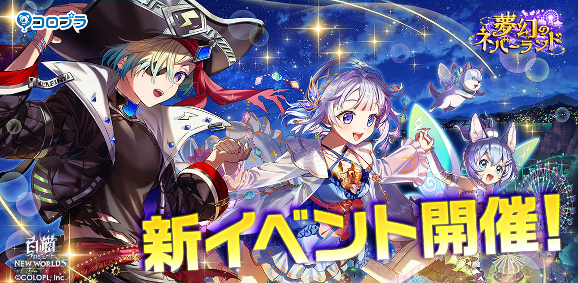 『白猫プロジェクト NEW WORLD'S』新イベント「夢幻のネバーランド」開催！ 「ティナ（CV：釘宮理恵）」「ジーク（CV：市川蒼）」「コヨミ（CV：諸星すみれ）」が「子供たちの夢が叶う島」で大暴れ！！