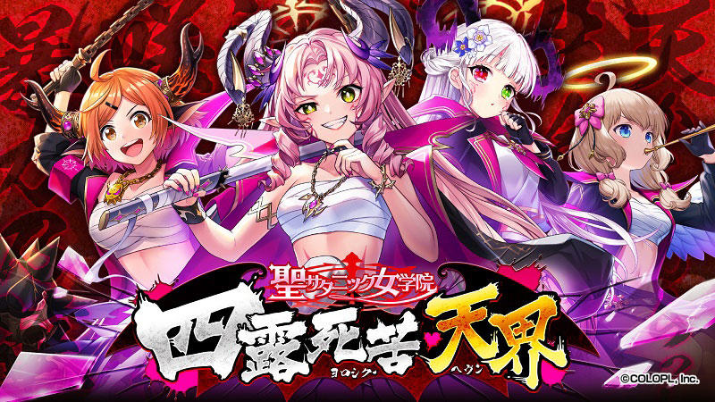 『クイズRPG 魔法使いと黒猫のウィズ』イベント 「聖サタニック女学院 四露死苦・天界」開催！