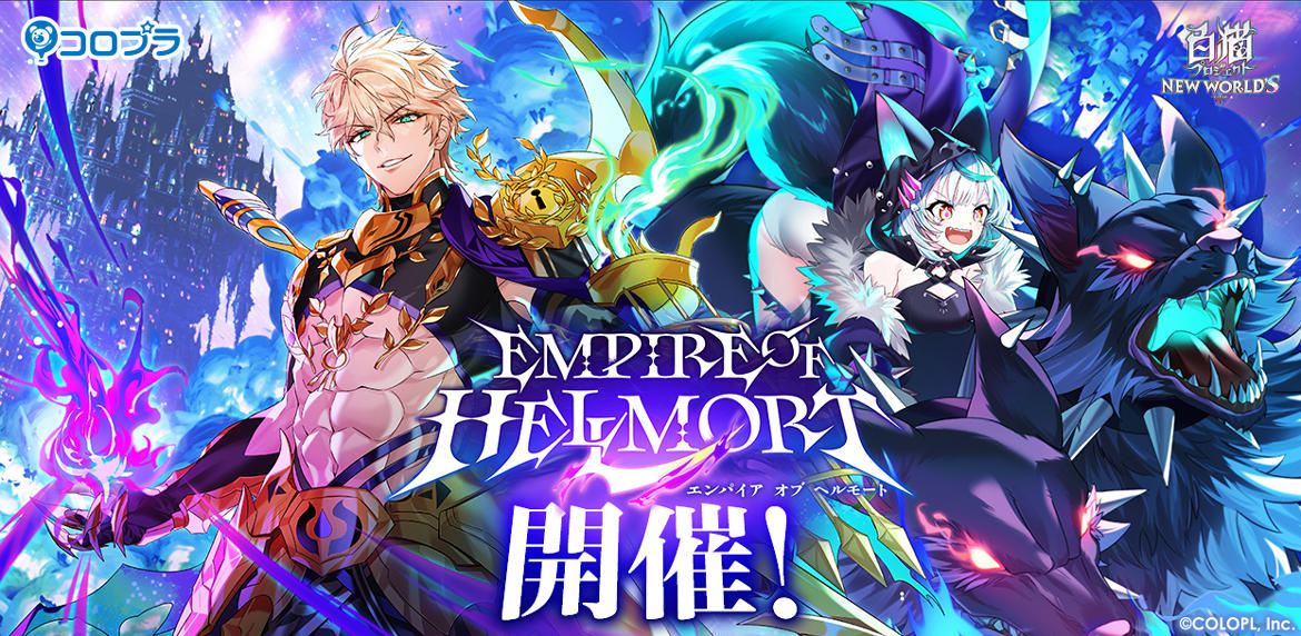 『白猫プロジェクト NEW WORLD'S』新イベント「EMPIRE OF HELLMORT」開催！ 新作イベントスタート！屍者の王「ヘルモート（CV：武内駿輔）」と新米冒険家「セルピナ（CV：遠野ひかる）」が登場！