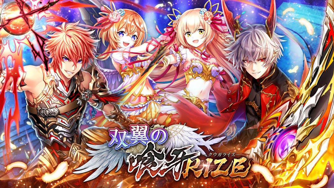 『クイズRPG 魔法使いと黒猫のウィズ』イベント 「双翼の喰牙RIZE」開催！