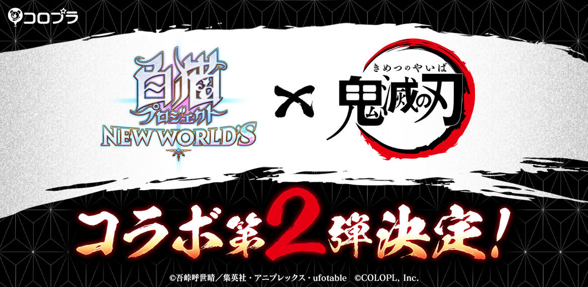 『白猫プロジェクト NEW WORLD'S』とアニメ『鬼滅の刃』の２回目のコラボが決定！ Twitterでは合計で324体の『鬼滅の刃』フィギュアが当たるド派手キャンペーンを開催！