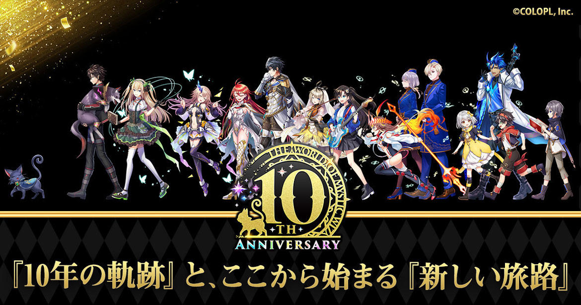 ついに『クイズRPG 魔法使いと黒猫のウィズ』10周年！ 特別マンスリーチケットを集めるごとにL1枚確定の10連ガチャが引ける 「10th Anniversary Limited マンスリーガチャ」実施決定！ 【L】精霊を無料で1体プレゼント！