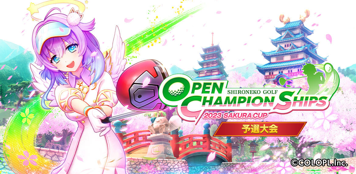 『白猫GOLF』で賞金をかけた「OPEN CHAMPIONSHIPS 2023 SAKURA CUP」開催！ ★４確定ガチャやウェア交換チケットが当たるチケットガチャも開催中！！