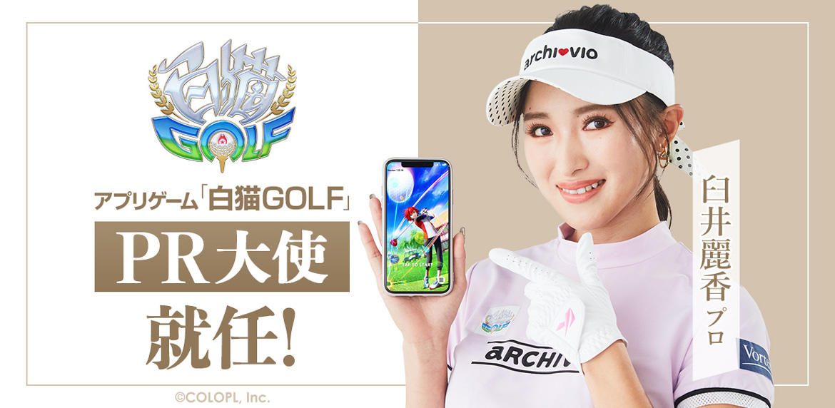 アプリゲーム『白猫GOLF』、臼井麗香プロとスポンサー契約を締結！ 本作のPR大使としての活動にも注目！