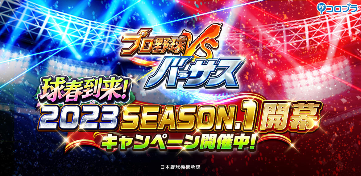 『プロ野球バーサス』「2023 SEASON.1」開幕！ 新シーズンもイベントやキャンペーンが目白押し！