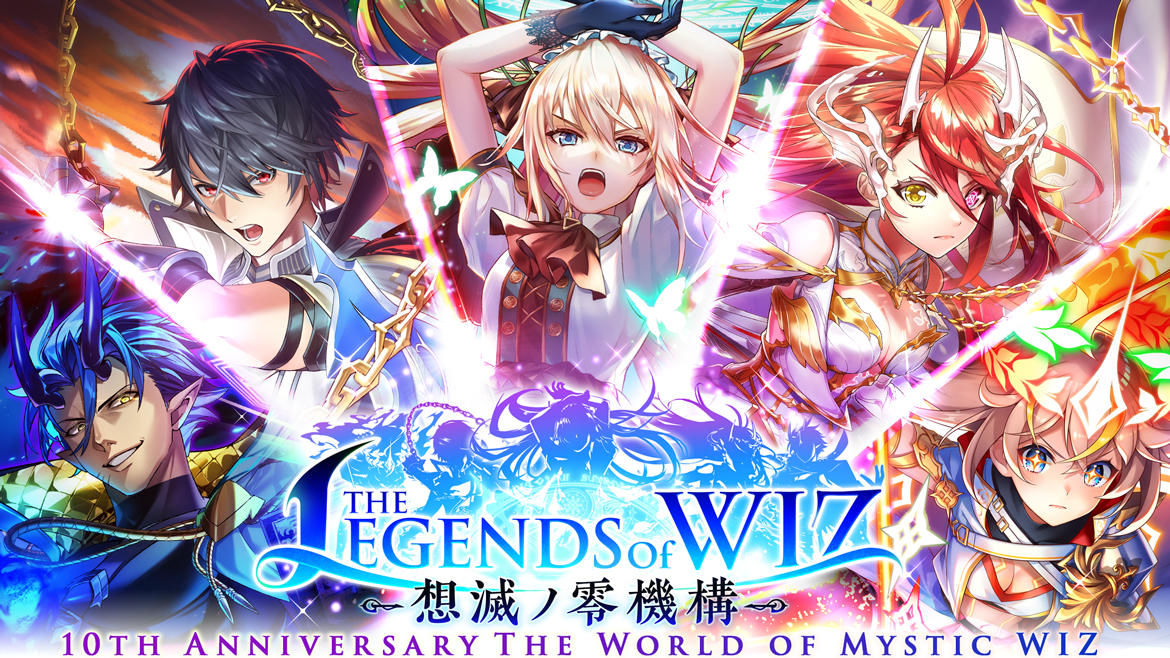 10周年を迎えた『クイズRPG 魔法使いと黒猫のウィズ』 イベント「THE LEGENDS of WIZ ～想滅ノ零機構～」開催！