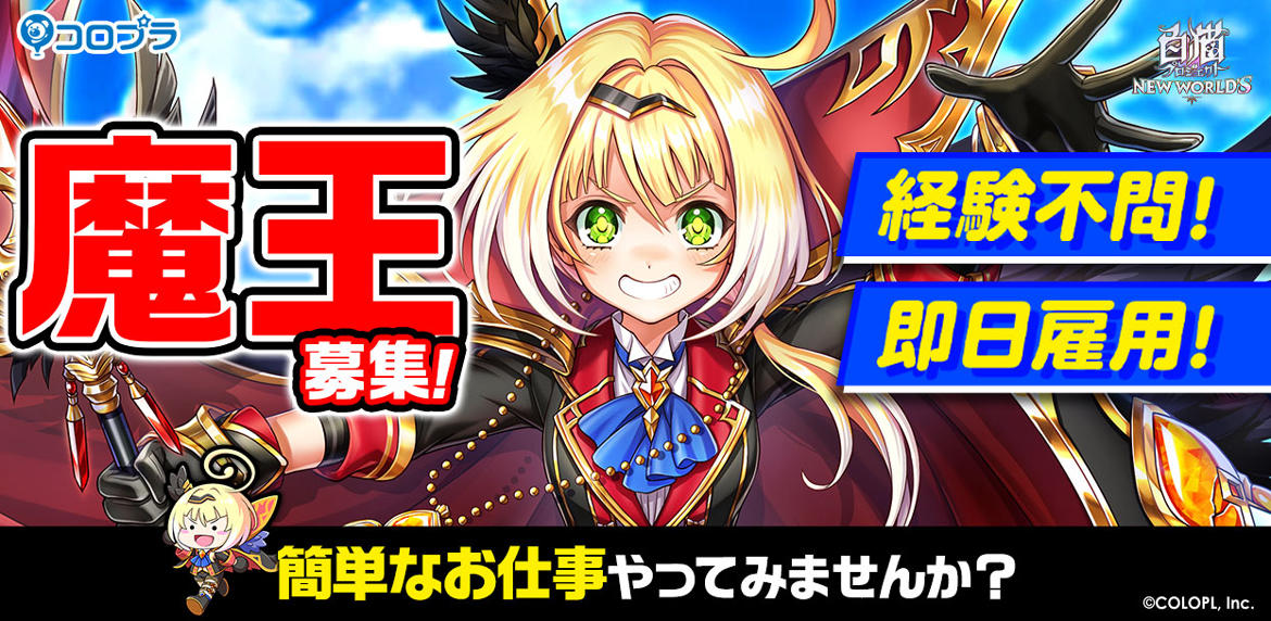 経験不問！即日雇用！『白猫プロジェクト NEW WORLD'S』にて次期魔王を大募集！ 魔物としてのキャリアアップに興味のある方必見！