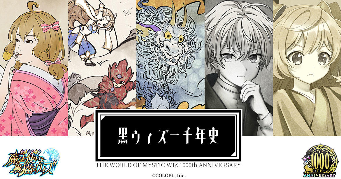 ついに『クイズRPG 魔法使いと黒猫のウィズ』が1000周年！