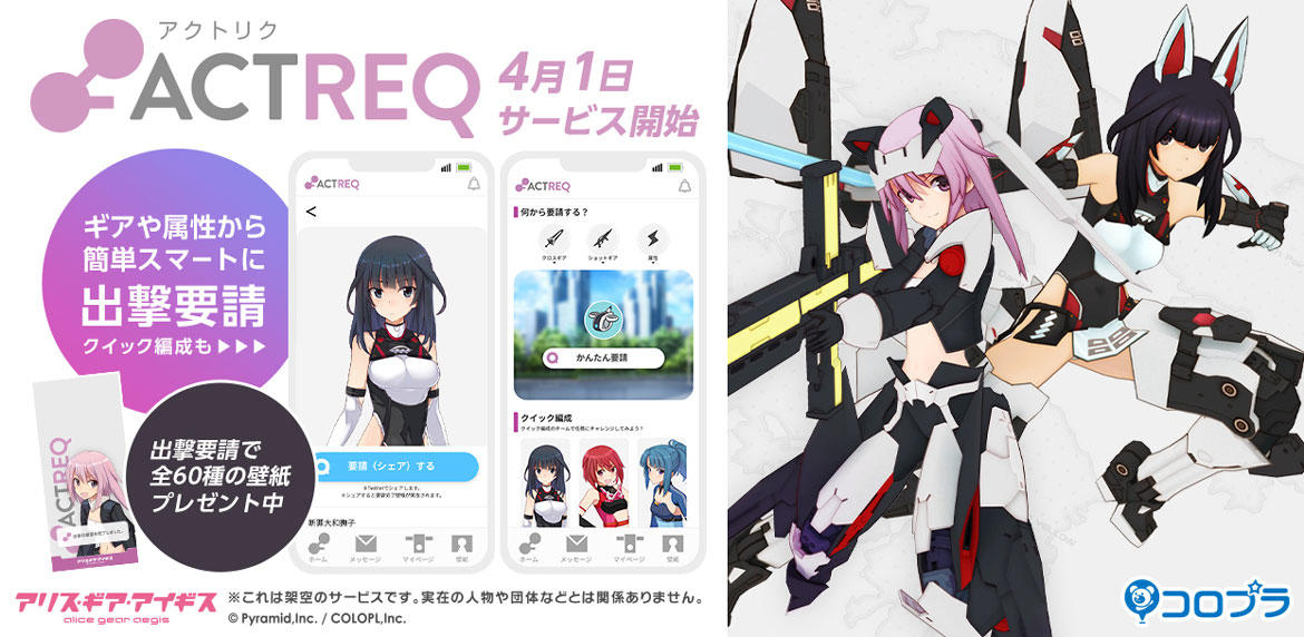 アクトレス要請ツール「ACTREQ-アクトリク-」のサービスを開始！ クイック編成機能も搭載！出撃要請で全60種類の壁紙プレゼント！