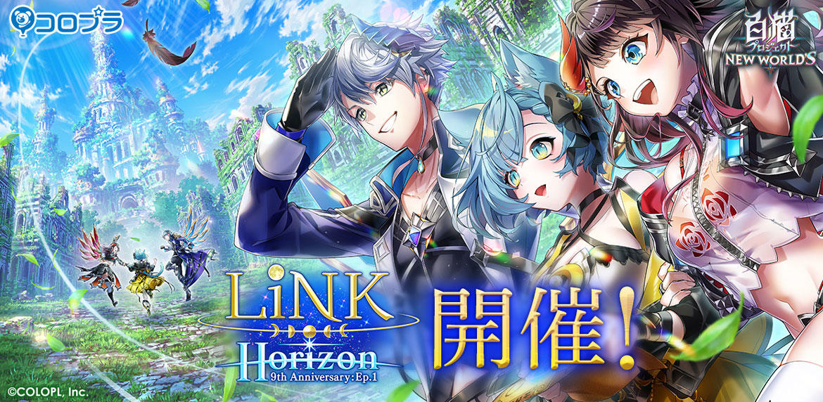 『白猫プロジェクト NEW WORLD'S』9周年記念イベント - Episode 1 -「LiNK Horizon」開催！9周年を記念したリアルイベントの開催も決定！今年はみんなで9周年を楽しもう！