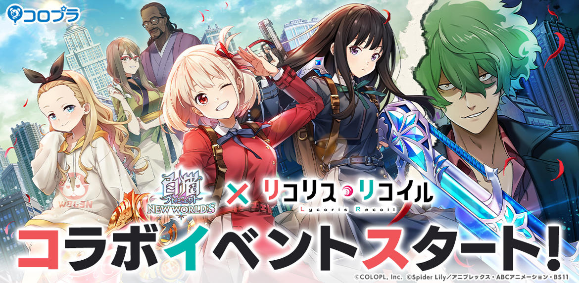 『白猫プロジェクト NEW WORLD'S』とTVアニメ『リコリス・リコイル』のコラボイベントがスタート！ 『白猫』世界で「錦木千束」「井ノ上たきな」「クルミ」「真島」たちが大活躍！！