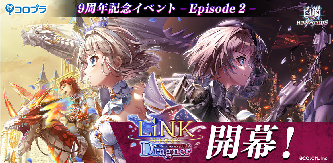 『白猫プロジェクト NEW WORLD'S』9周年記念イベント - Episode 2 -「LiNK Dragner」開幕！ イベントを遊び尽くして報酬や特別な称号をゲットしよう！　リアルイベントの参加応募も受付中！