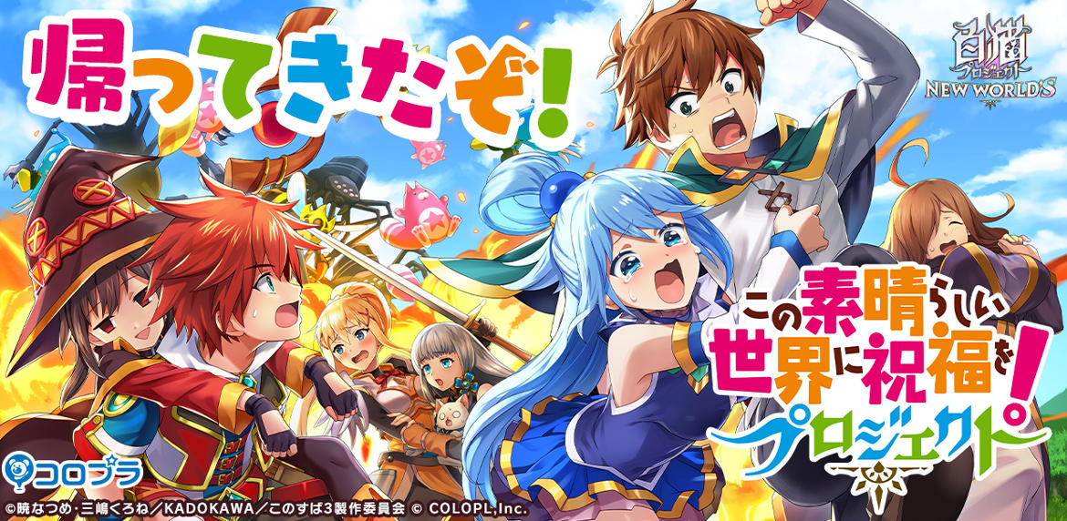 『白猫プロジェクト NEW WORLD'S』×『この素晴らしい世界に祝福を！』コラボイベントが帰ってくる！ スキル覚醒Lv上限解放や難易度の追加など、パワーアップして再開催！！