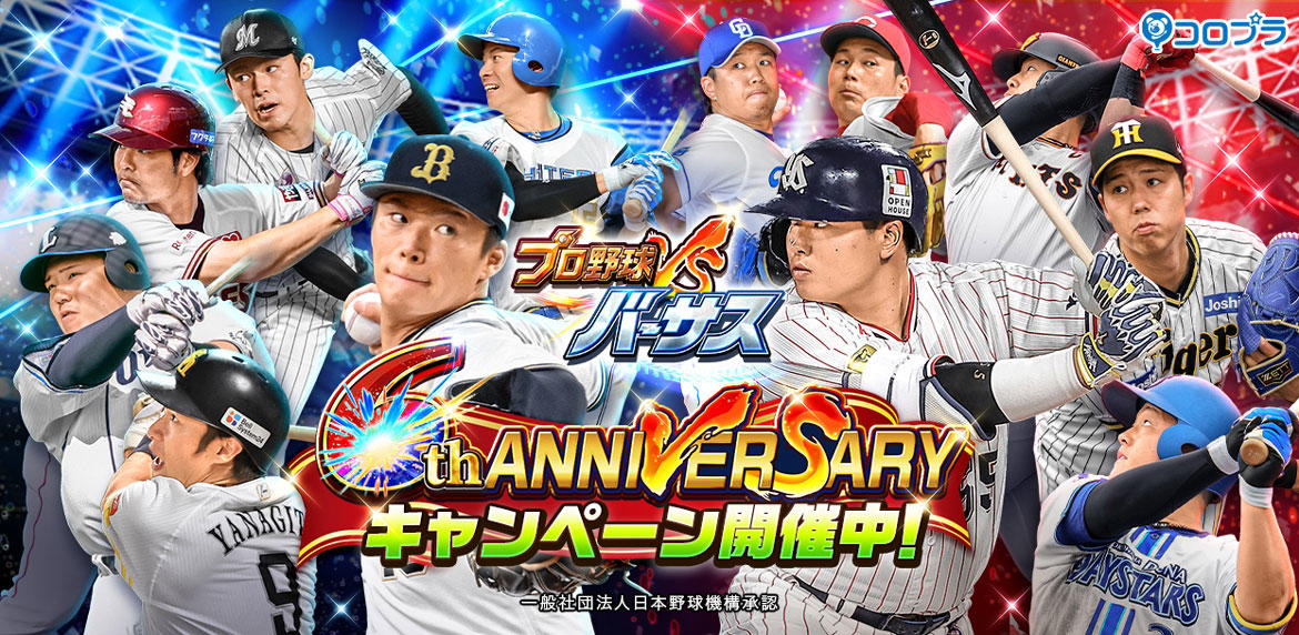 『プロ野球バーサス』６周年記念！6th ANNIVERSARYキャンペーン開催！