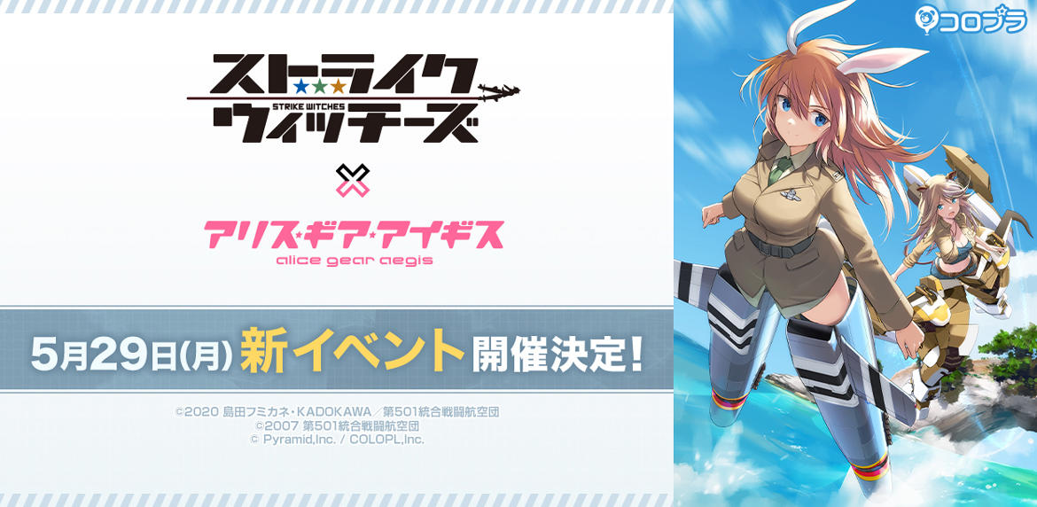 アリスギア×ストライクウィッチーズコラボ新イベントが5月29日（月）開催決定！ 島田フミカネ氏描き下ろしキービジュアル公開！シャーリー＆ルッキーニがアリスギアに登場！