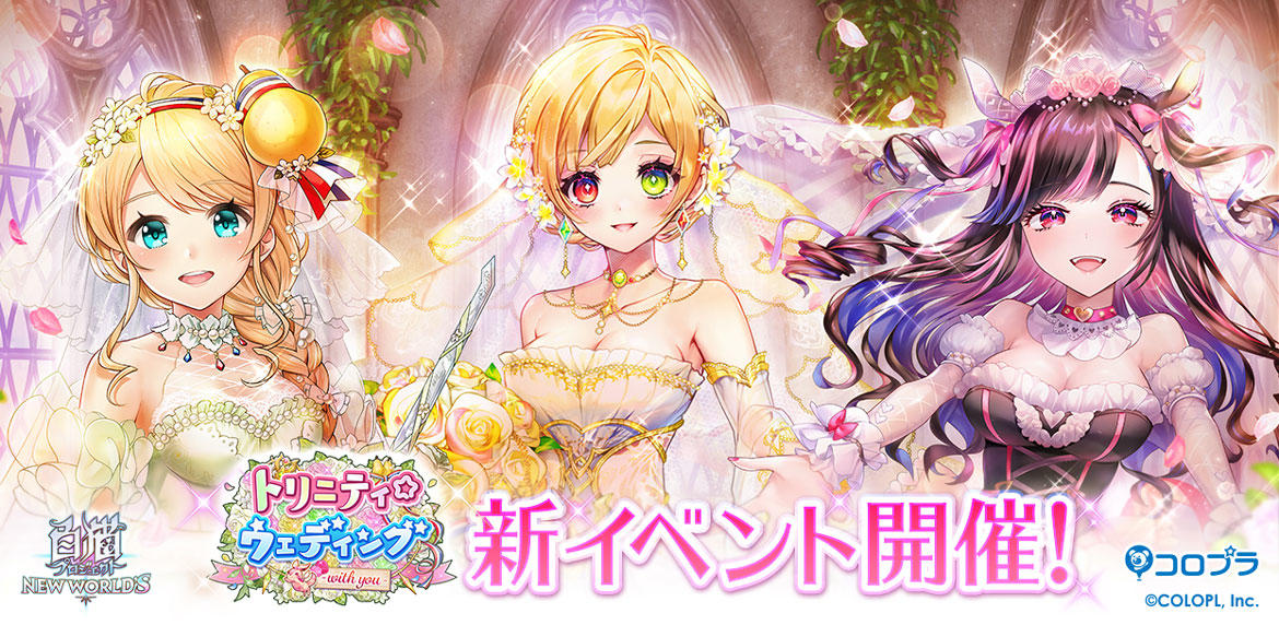 『白猫プロジェクト NEW WORLD'S』新イベント「トリニティ☆ウェディング -with you-」開催！