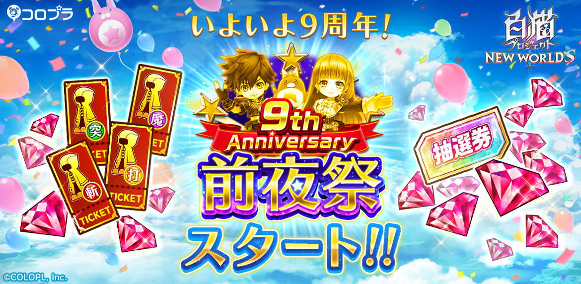 『白猫プロジェクト NEW WORLD'S』9th Anniversary前夜祭第1弾 開催！ 特別★5キャラガチャチケットがもらえるキャンペーンなどを多数実施！