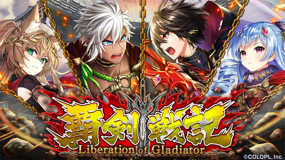 『クイズRPG 魔法使いと黒猫のウィズ』 イベント「覇剣戦記 Liberation of Gladiator」開催！